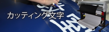 カッティング